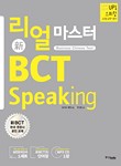 리얼 마스터 新 BCT Speaking 