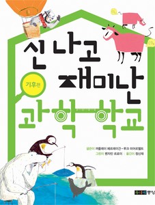 신 나고 재미난 과학 학교_기후편