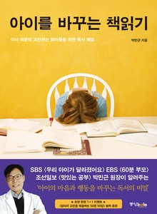 아이를 바꾸는 책 읽기