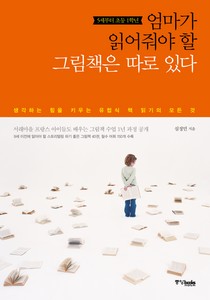 5세~초등1학년, 엄마가 읽어줘야 할 그림책은 따로 있다