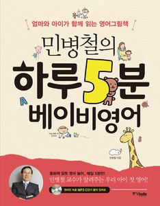 민병철의 하루 15분 베이비 영어