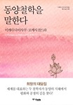 동양철학을 말한다