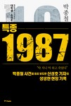 특종 1987-박종철과 한국 민주화 