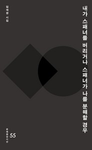 시선55- 내가 스패너를 버리거나 스패너가 나를 분해할 경우