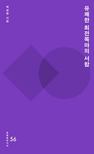 시선56- 유쾌한 회전목마의 서랍