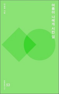 시선53- 여름이 나에게 시킨 일