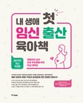 내 생애 첫 임신 출산 육아책 (2019)