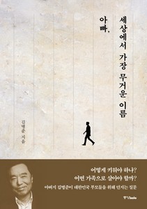 아빠, 세상에서 가장 무거운 이름