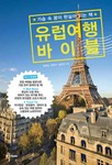 유럽 여행 바이블 20-21 최신개정판