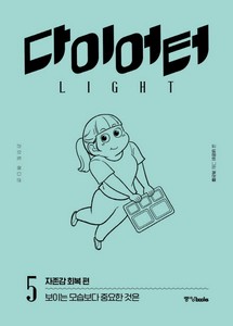다이어터 라이트 에디션 5 : 자존감 회복 편