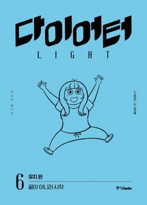 다이어터 라이트 에디션 6 : 유지 편