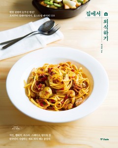 집에서 외식하기