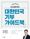 대한민국 기부 가이드북