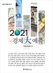 2021 경제대예측