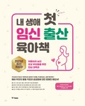 내 생애 첫 임신 출산 육아책 (2021년 최신 개정판)