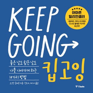 킵고잉(Keep Going)