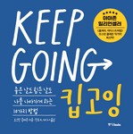 킵고잉(Keep Going)
