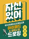 자신 있어! 아이패드 갤럭시 탭 드로잉 