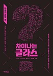차이나는 클라스: 마음의 과학편