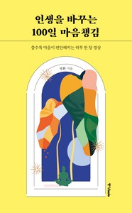 인생을 바꾸는 100일 마음챙김