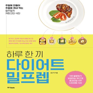 하루 한 끼 다이어트 밀프렙