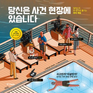 당신은 사건 현장에 있습니다