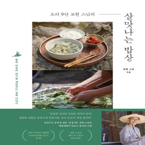 요리 9단 보현 스님의  살맛나는 밥상