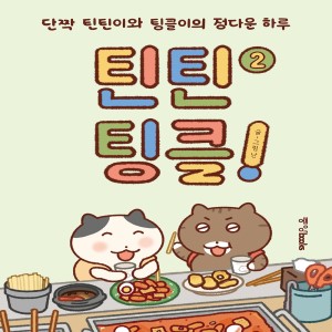 틴틴팅클!2
