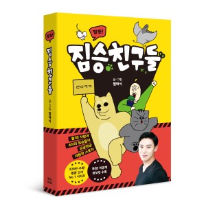 짤툰! 짐승친구들