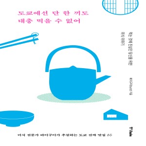 도쿄에선 단 한 끼도 대충 먹을 수 없어