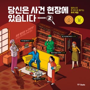 당신은 사건 현장에 있습니다 시즌2