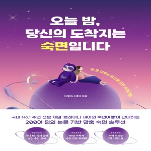 오늘 밤, 당신의 도착지는 숙면입니다