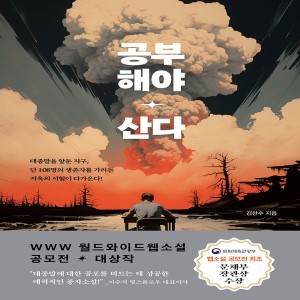 공부해야 산다 (WWW 월드와이드웹소설 공모전 대상작)