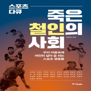 스포츠 다큐:  죽은 철인의 사회