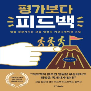 평가보다 피드백 