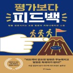 평가보다 피드백 