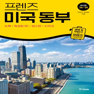 프렌즈 미국 동부 [2024~2025년 개정판]