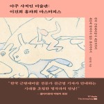 아주 사적인 미술관: 이건희 홍라희 마스터피스