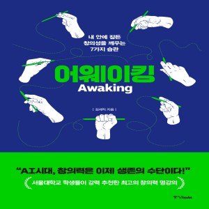어웨이킹 - 내 안에 잠든  창의성을 깨우는 7가지 습관