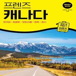 프렌즈 캐나다 [2026년 최신판]