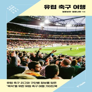 유럽 축구 여행 [프렌즈 테마여행 시리즈 : 01]