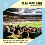 유럽 축구 여행 [프렌즈 테마여행 시리즈 : 01]