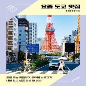 요즘 도쿄 맛집[프렌즈 테마여행 시리즈 : 02]