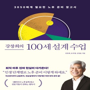 강창희의 100세 설계 수업
