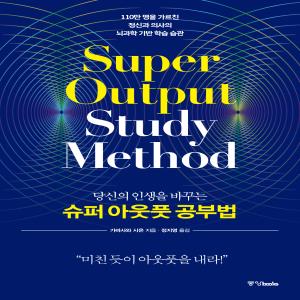 슈퍼 아웃풋 공부법