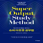 슈퍼 아웃풋 공부법