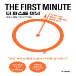 더 퍼스트 미닛