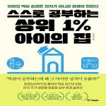 스스로 공부하는 상위 1% 아이의 집