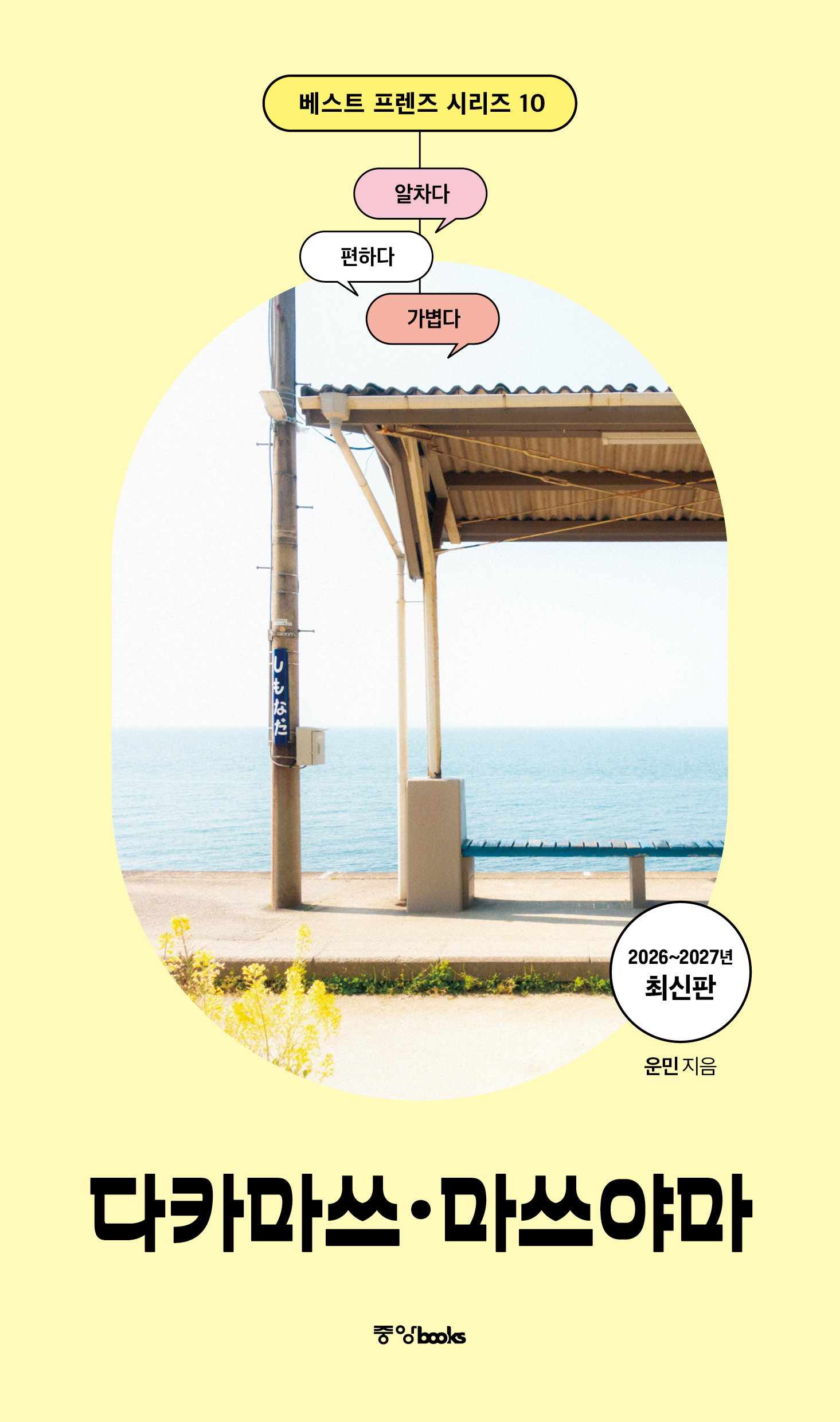 베스트 프렌즈 다카마쓰·마쓰야마 26~27