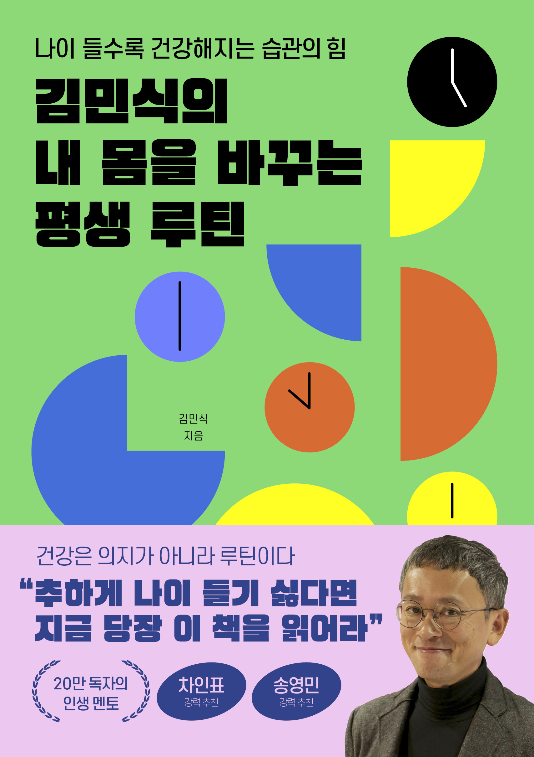 김민식의 내 몸을 바꾸는 평생 루틴